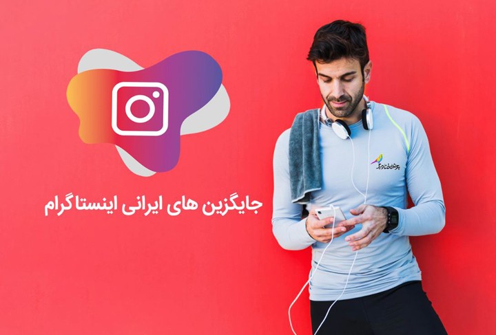 پنج شبکه اجتماعی ایرانی جایگزین اینستاگرام